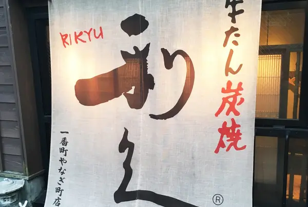 利久一番町 柳町店