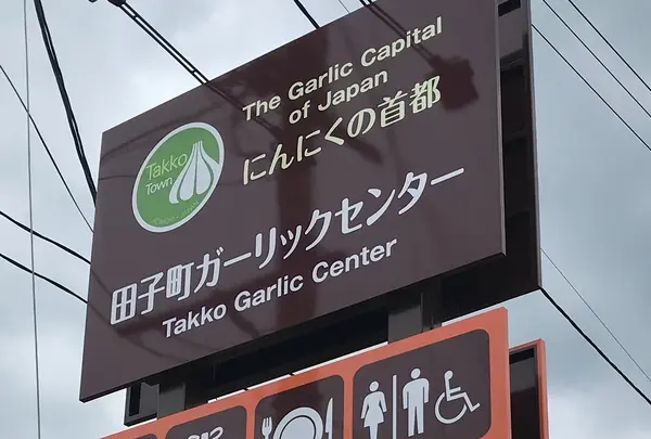 田子町ガーリックセンター