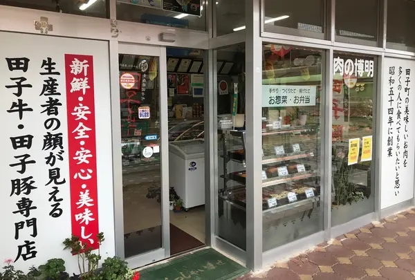肉の博明