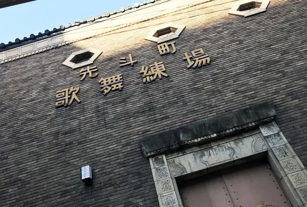 先斗町歌舞練場の写真・動画_image_349046