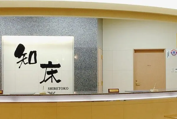 知床ノーブルホテル