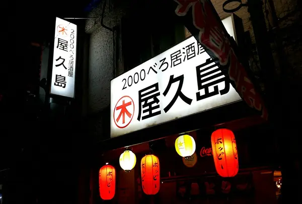 屋久島居酒屋