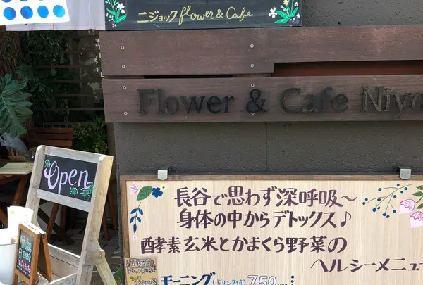 フラワー＆カフェ ニジョック