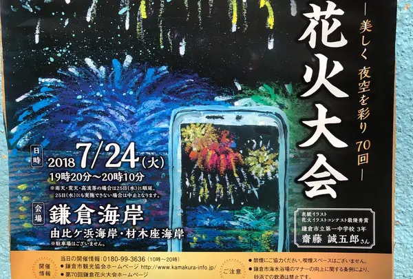 鎌倉花火大会