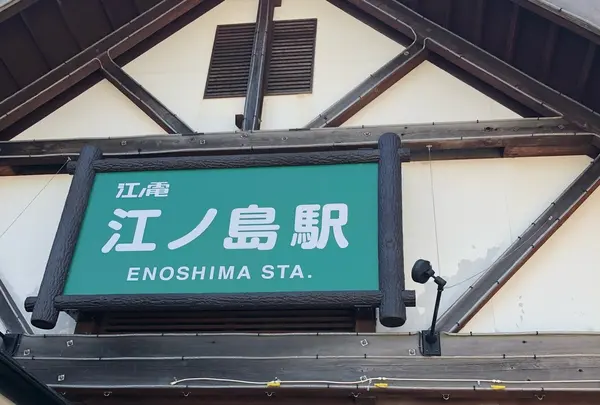 江ノ島駅