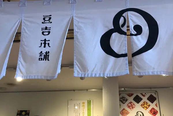 豆吉本舗 鎌倉店