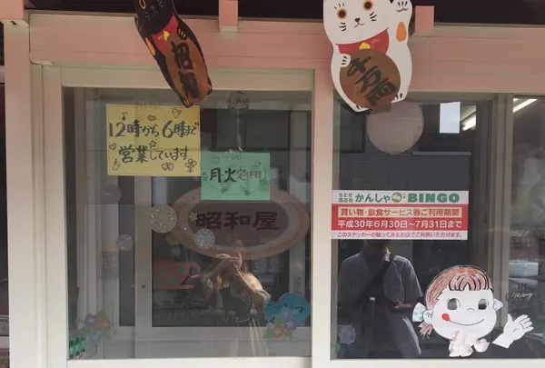 昭和屋