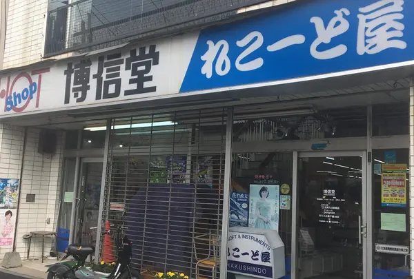 ㈱博信堂