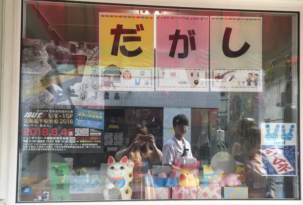 昭和屋