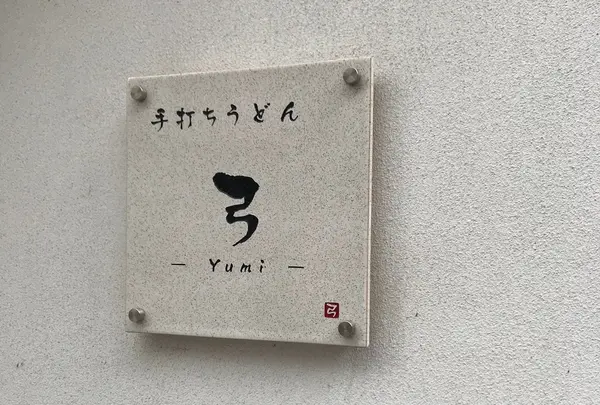 【閉店？】手打ちうどん　弓