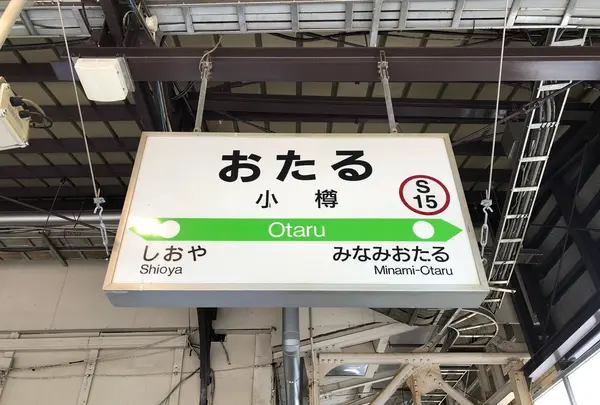 小樽駅