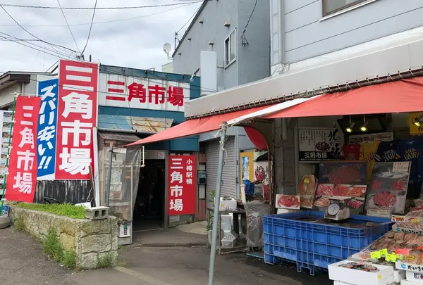 三角市場