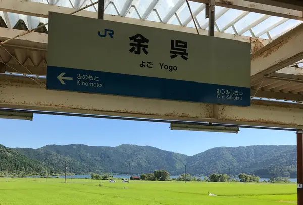 余呉駅
