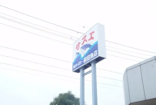 前田鮮魚西小川店