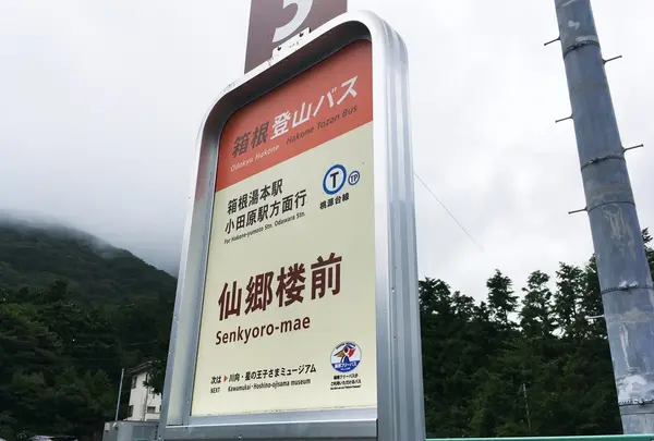 仙郷楼前（バス）