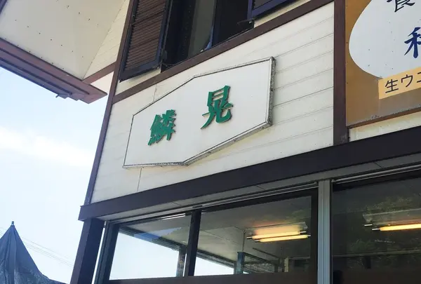 食事処 鱗晃