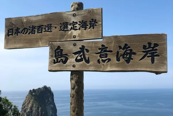 島武意海岸