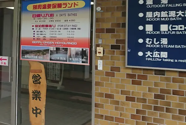 別府温泉保養ランド