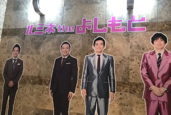 ルミネ the よしもと