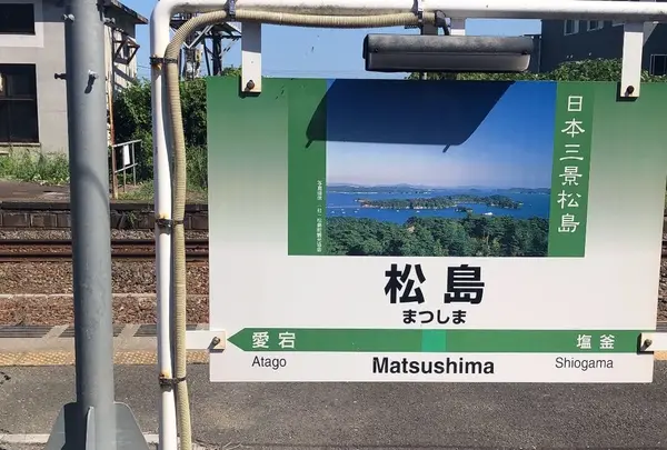 松島