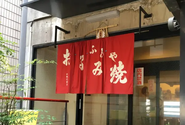 ふみやお好み焼 鍛冶屋町店