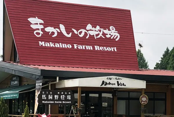 まかいの牧場