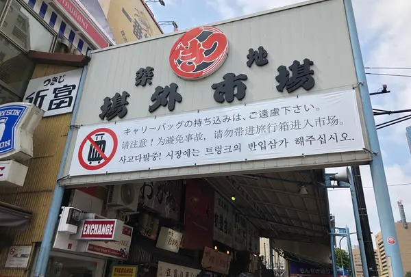 東京都中央卸売市場築地市場