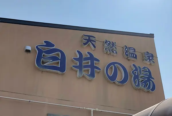 天然温泉白井の湯の写真・動画_image_408218
