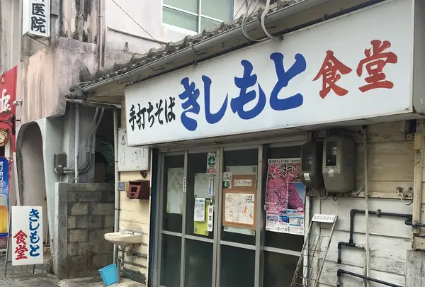 きしもと食堂