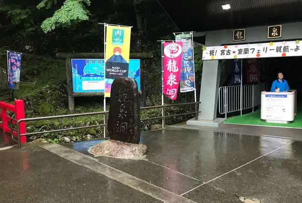 龍泉洞