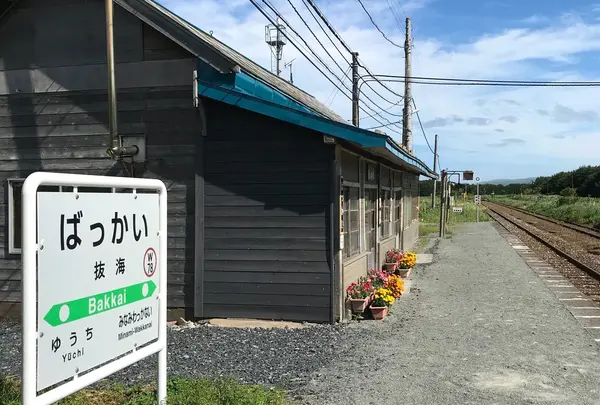 JR抜海駅