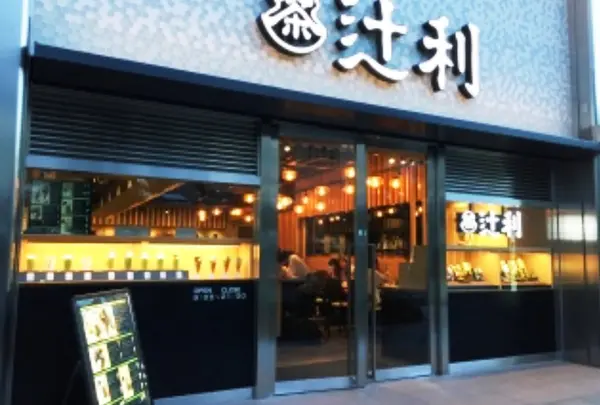辻利 京都タワーサンド店の写真・動画_image_410101