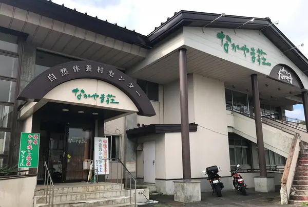 八幡平市自然休養村 なかやま荘