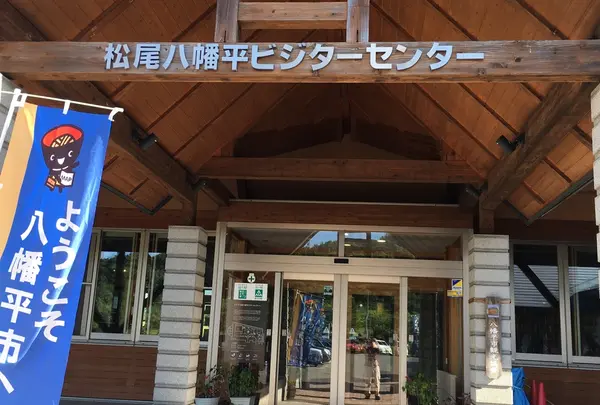 松尾八幡平ビジターセンター