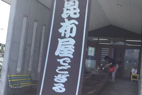 (株)四十物こんぶ 生地本店の写真・動画_image_410922