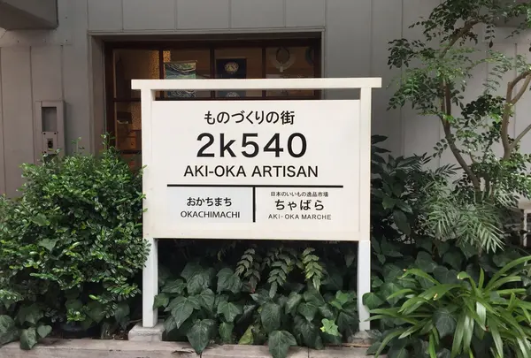 2k540 AKI-OKA ARTISAN