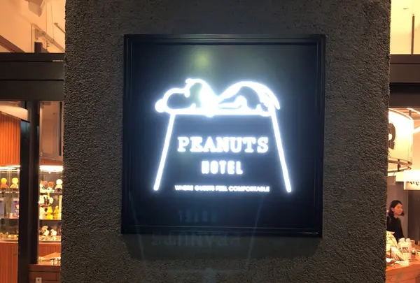 PEANUTS HOTEL（ピーナッツ ホテル）の写真・動画_image_411419