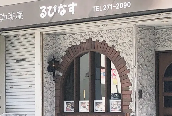 珈琲庵るぴなす