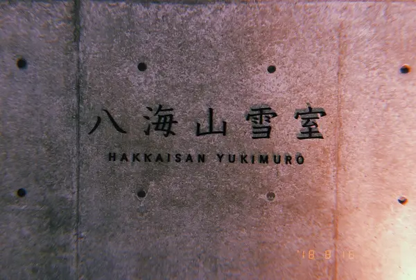 八海山雪室