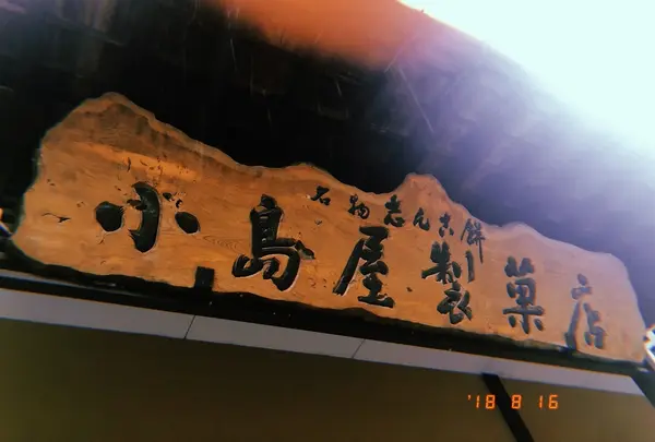 （有）小島屋製菓店