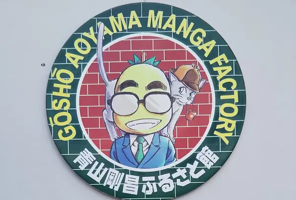 青山剛昌ふるさと館