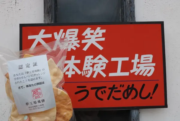 夢工場飛騨
