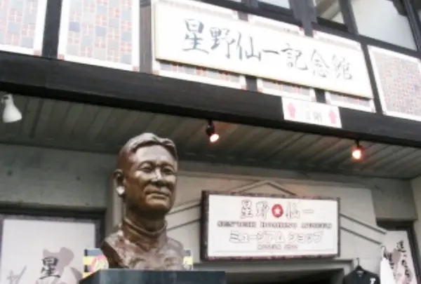 星野仙一記念館