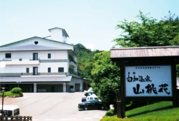 由加温泉ホテル 山桃花