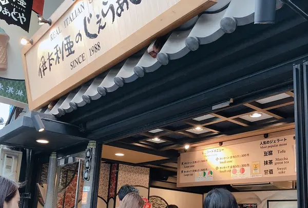 ITALIAのじぇらぁとや