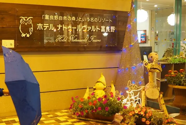 ホテルナトゥールヴァルト富良野