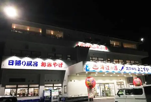 海辺の湯 久里浜店