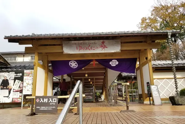 加賀伝統工芸村 ゆのくにの森