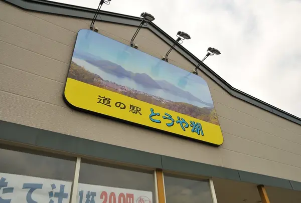 道の駅　とうや湖