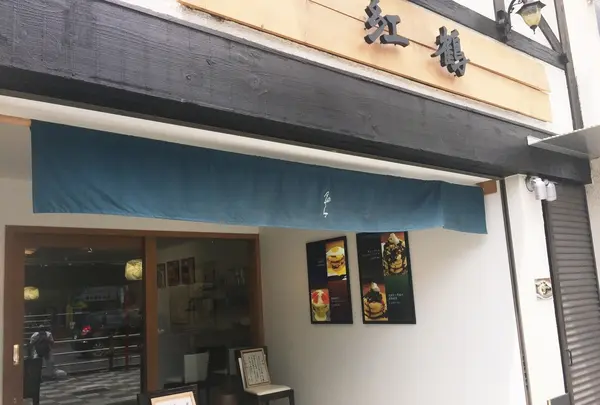浅草 紅鶴